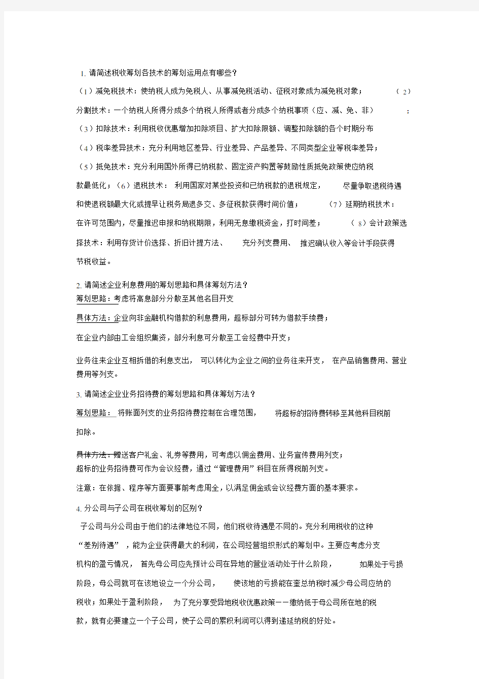 税收筹划第三章作业答案.doc