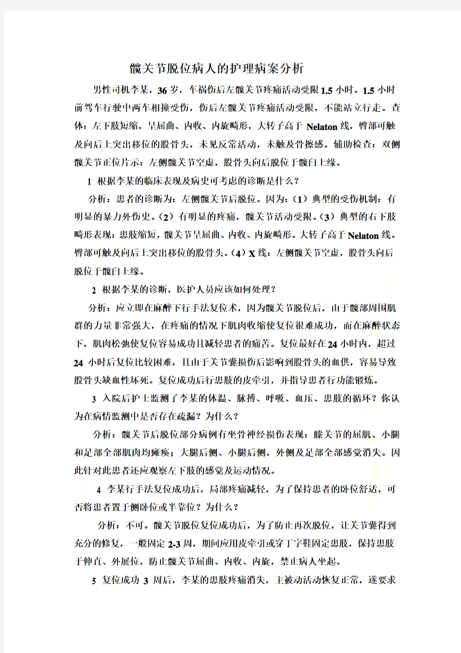 病例分析--髋关节脱位病人的护理病案分析