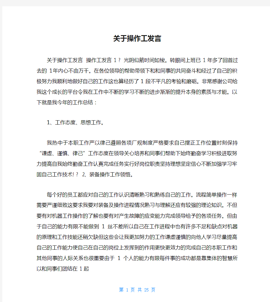 关于操作工发言