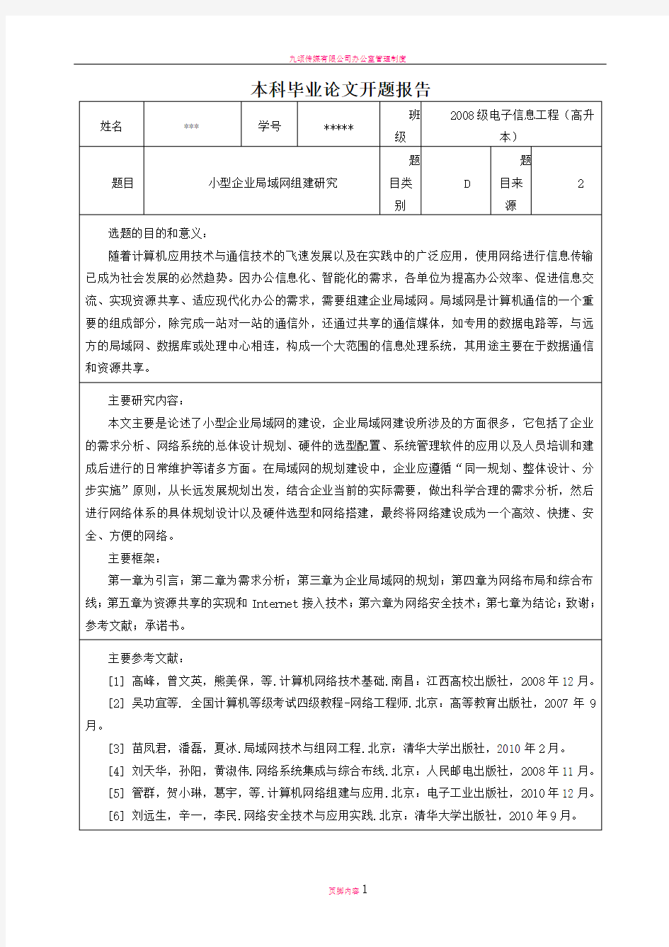 小型企业局域网组建研究毕业论文开题报告