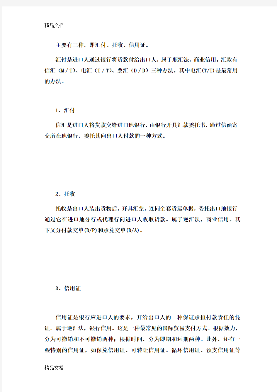 国际结算三种支付方式培训课件