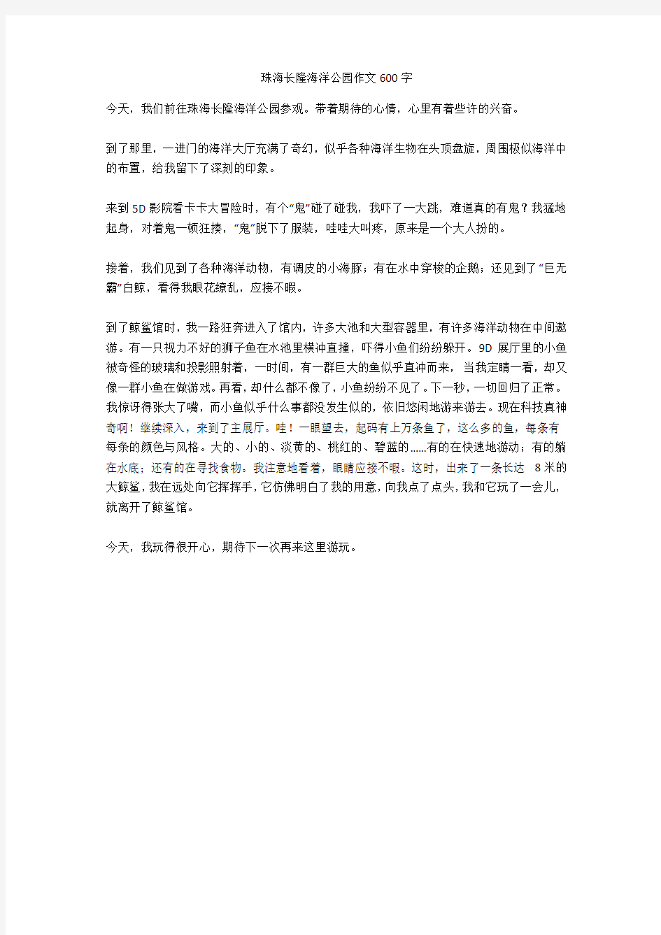 珠海长隆海洋公园作文600字