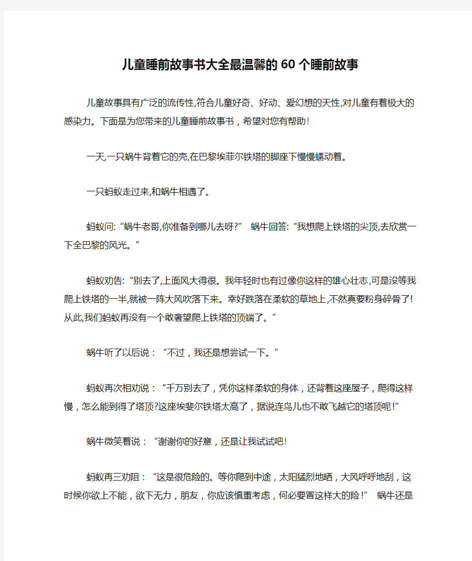 儿童睡前故事书大全最温馨的60个睡前故事