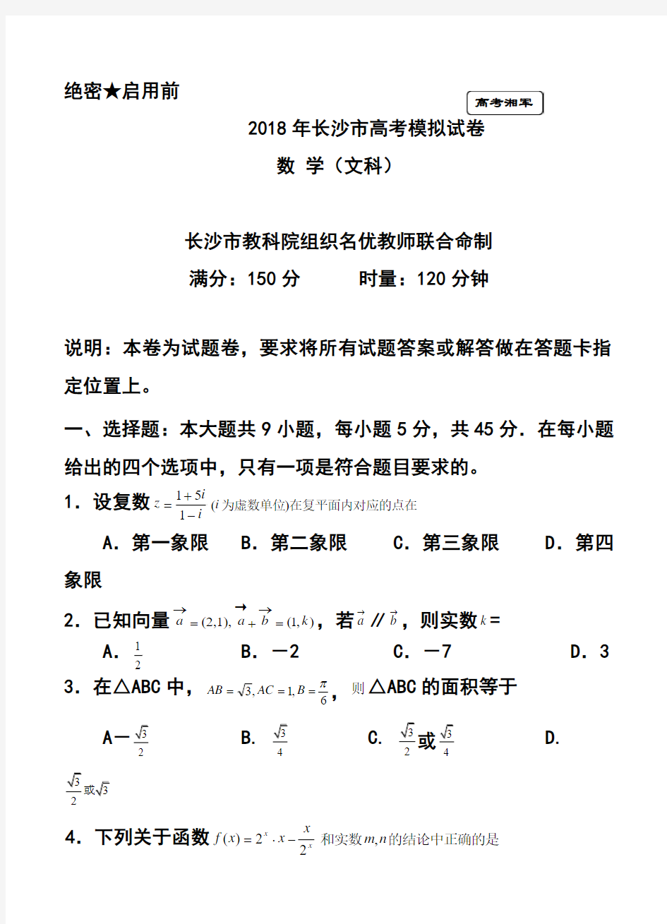 2018年湖南省长沙市高考模拟文科数学试题及答案 精品