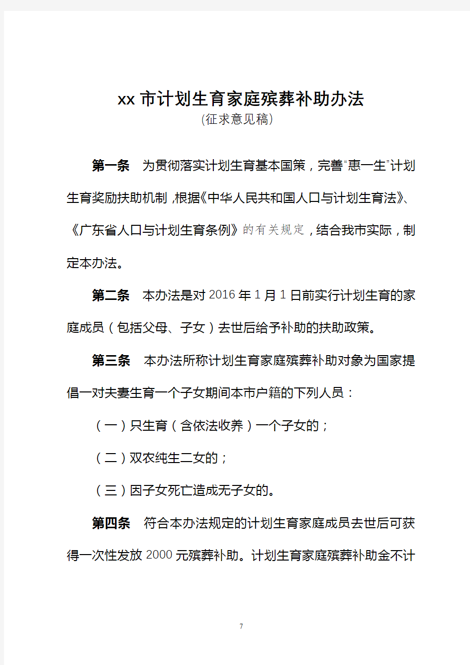 xx市计划生育家庭殡葬补助办法(征求意见稿)【模板】