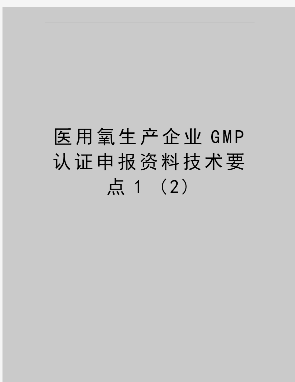 最新医用氧生产企业GMP认证申报资料技术要点1 (2)