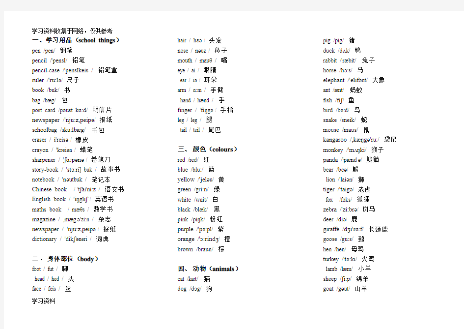 小学英语单词分类表完美打印版