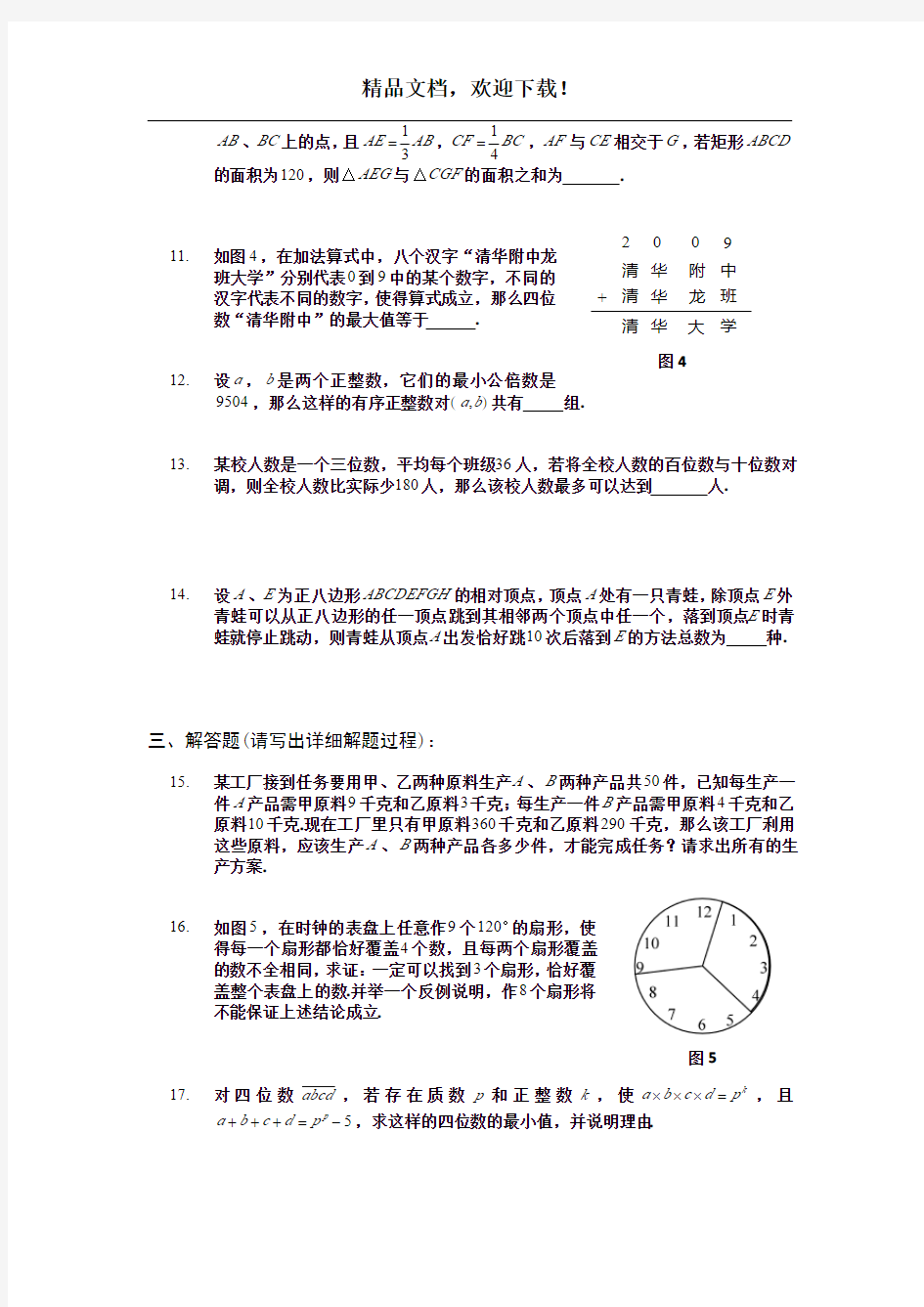 清华附中小升初数学试题解析