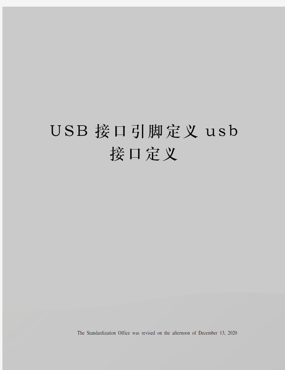USB接口引脚定义usb接口定义