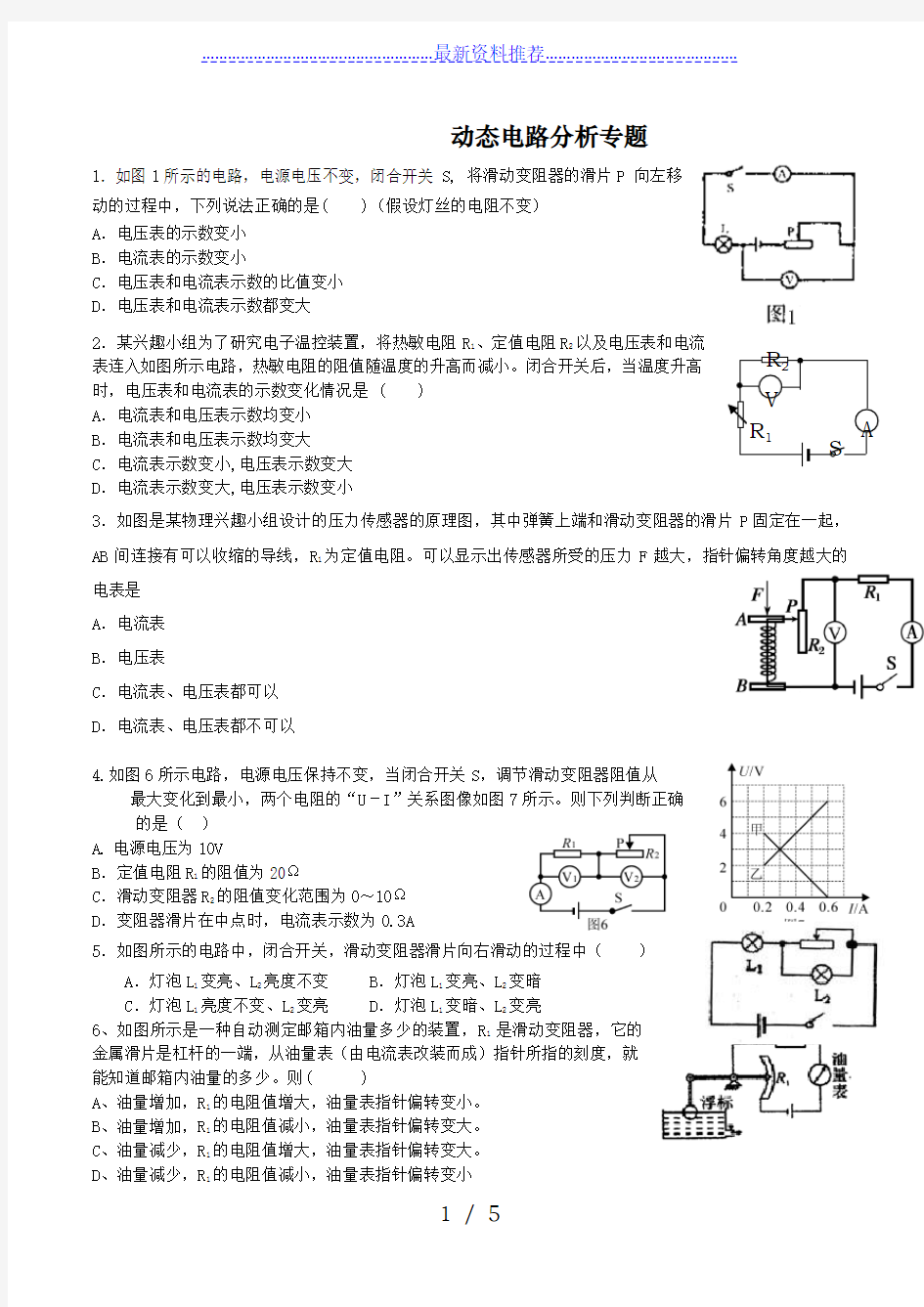 人教版—初三物理动态电路分析专题