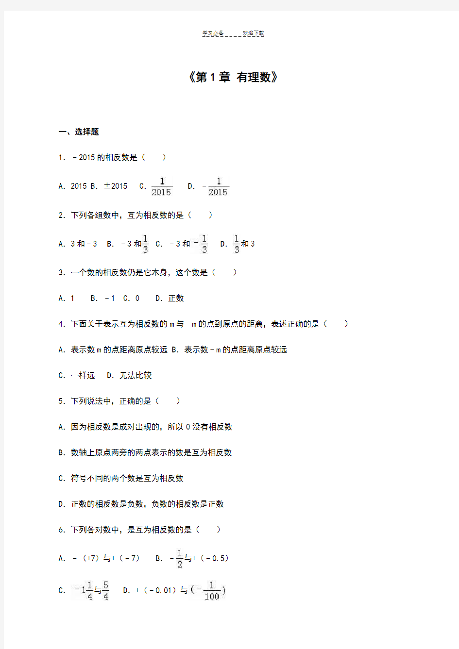 人教版七年级数学人教版第一章有理数测试题(附答案)