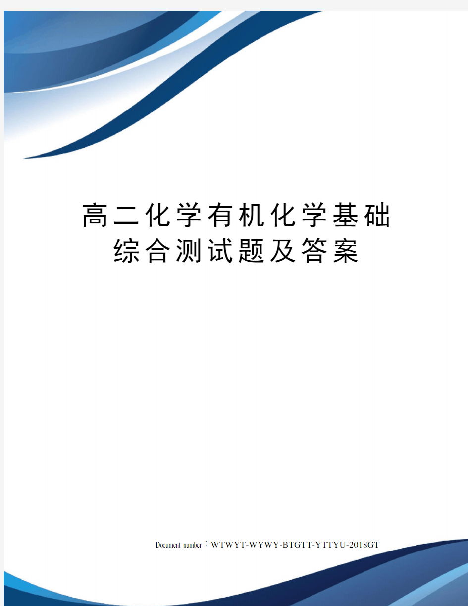 高二化学有机化学基础综合测试题及答案