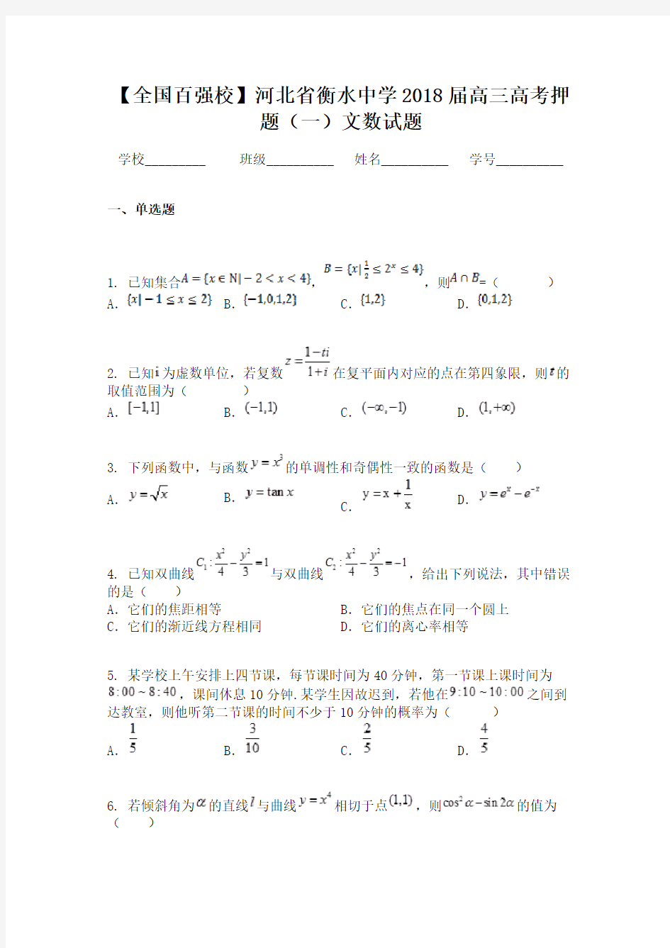 【全国百强校】河北省衡水中学2018届高三高考押题（一）文数试题