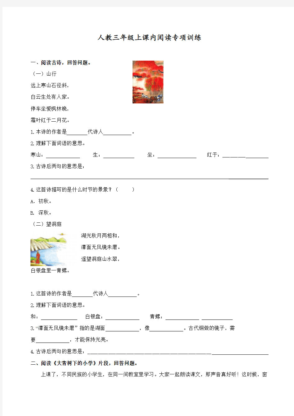 最新人教统编版三年级语文上册阅读专项练习