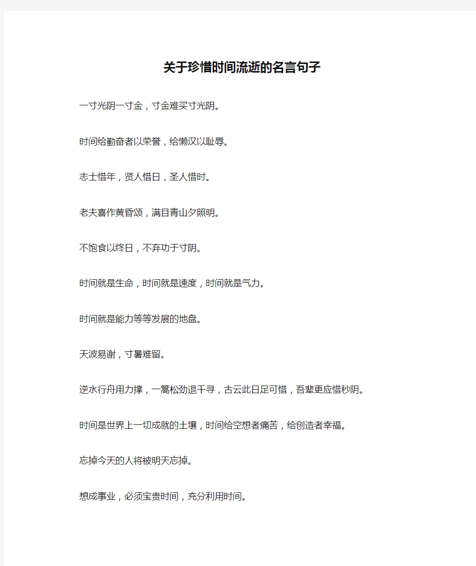 关于珍惜时间流逝的名言句子