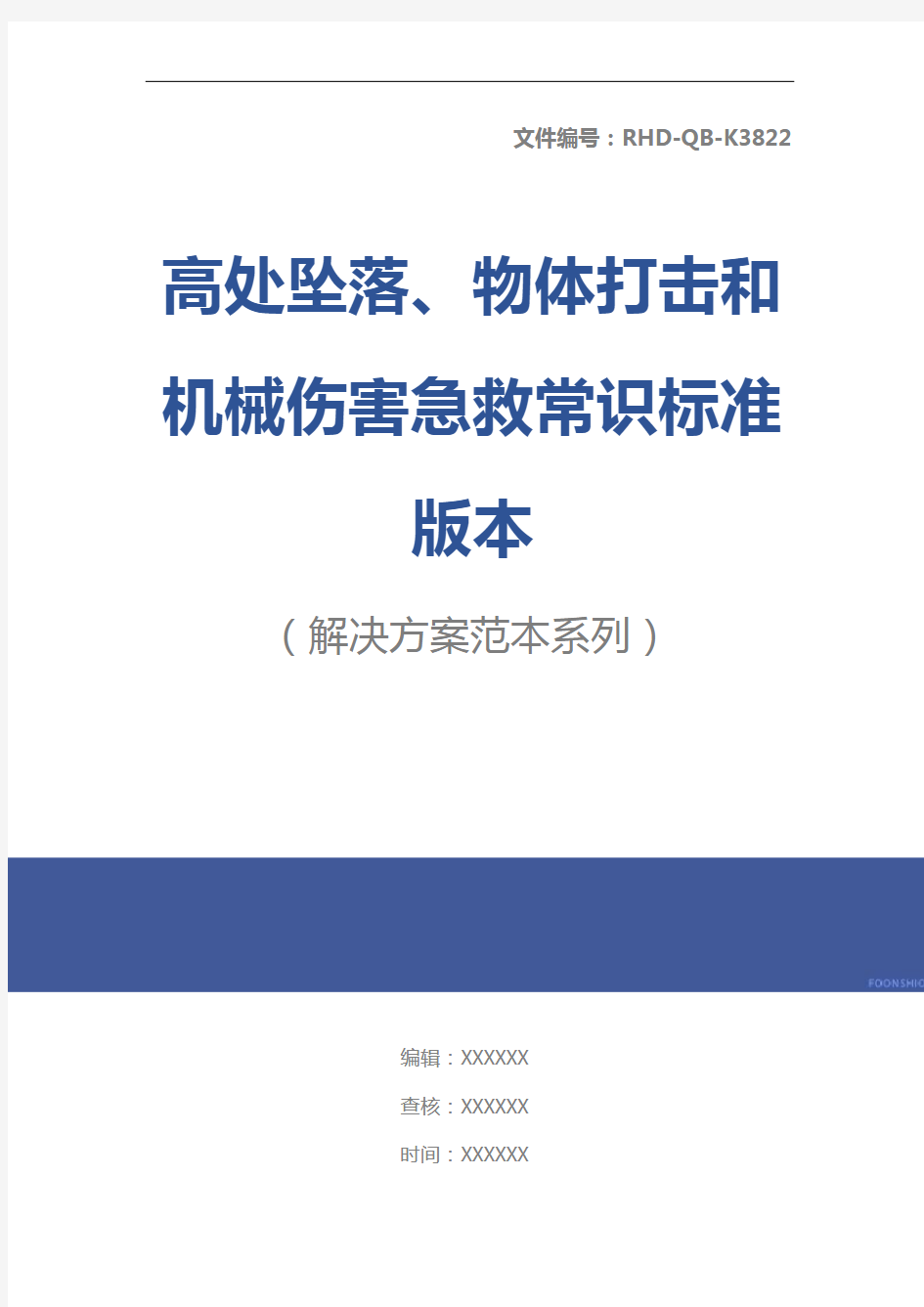 高处坠落、物体打击和机械伤害急救常识标准版本