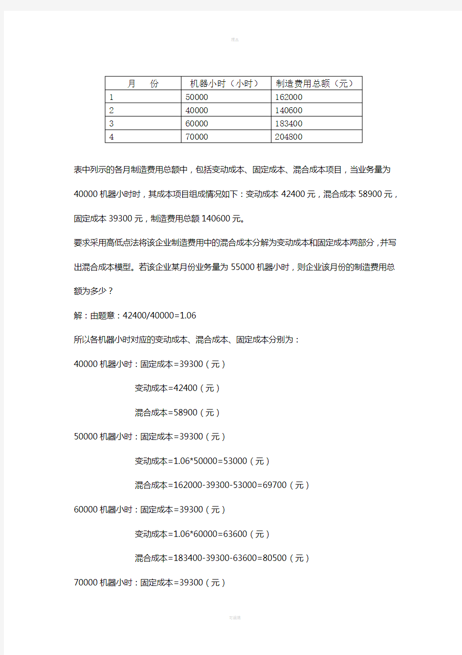 管理会计计算题