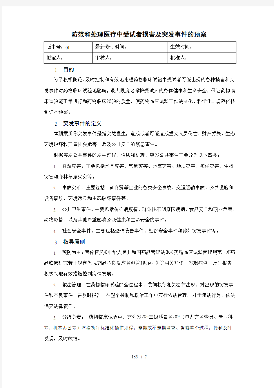 防范和处理医疗中受试者损害及突发事件的预案