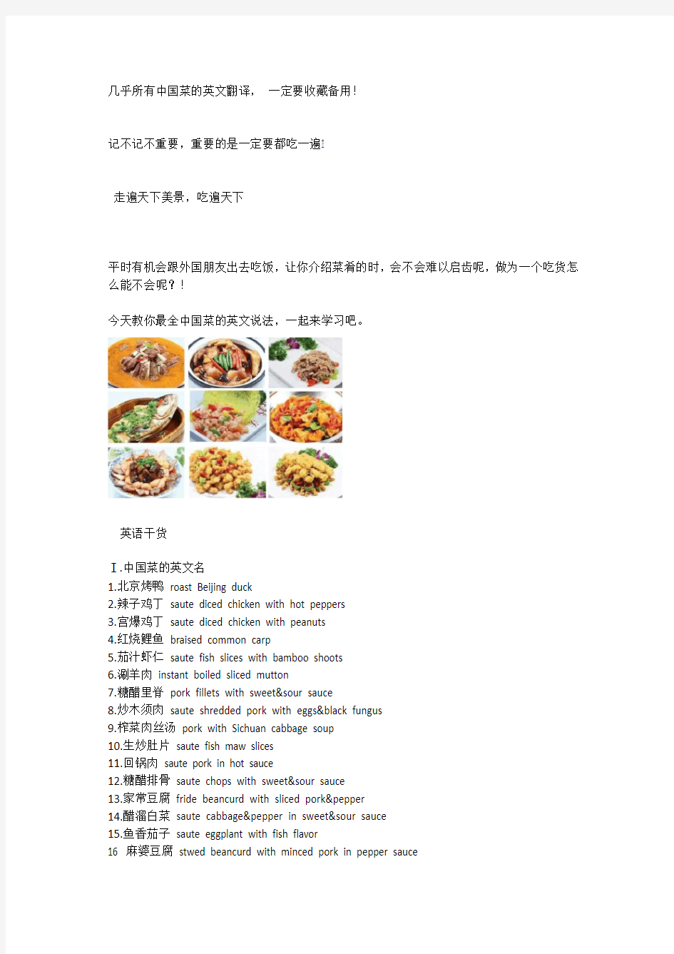 几乎所有中国菜的英文翻译, 爱吃的吃货必备