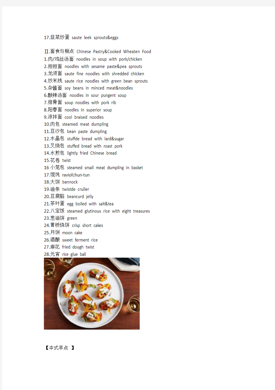 几乎所有中国菜的英文翻译, 爱吃的吃货必备