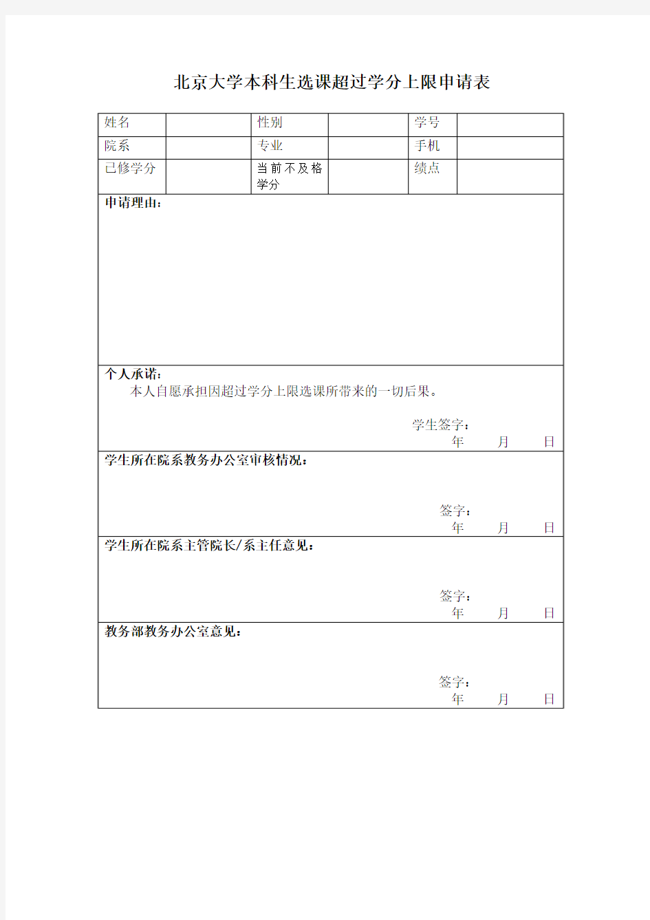 20150226北京大学本科生选课超过学分上限申请表