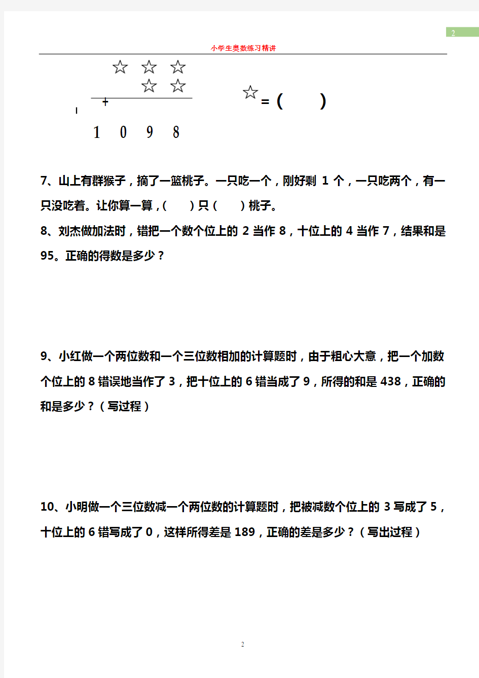 最新苏教版二年级数学下册奥数题精选集(共6套)--25