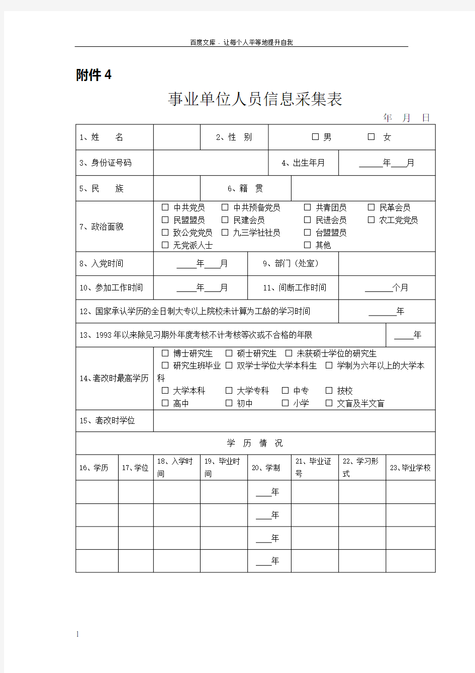 事业单位人员信息采集表