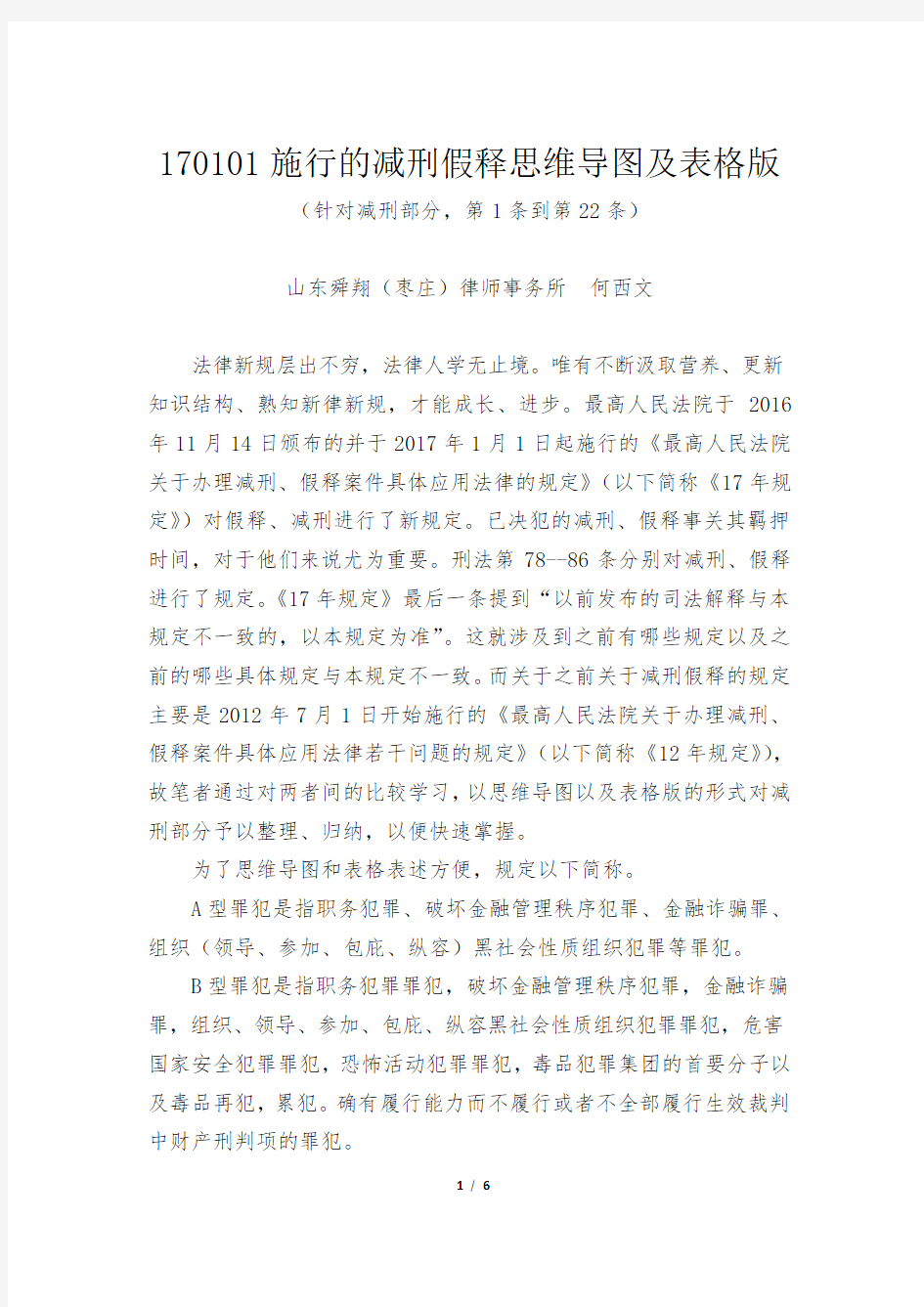 新减刑假释思维导图及表格版分析