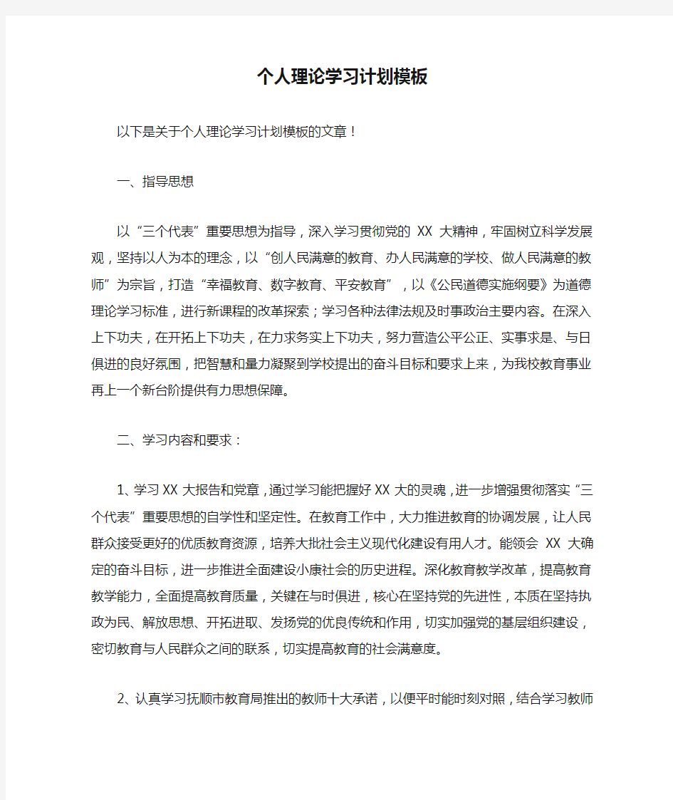 个人理论学习计划模板