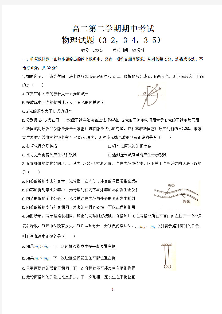 高二下学期期中物理试卷(含3-2,3-4,3-5)