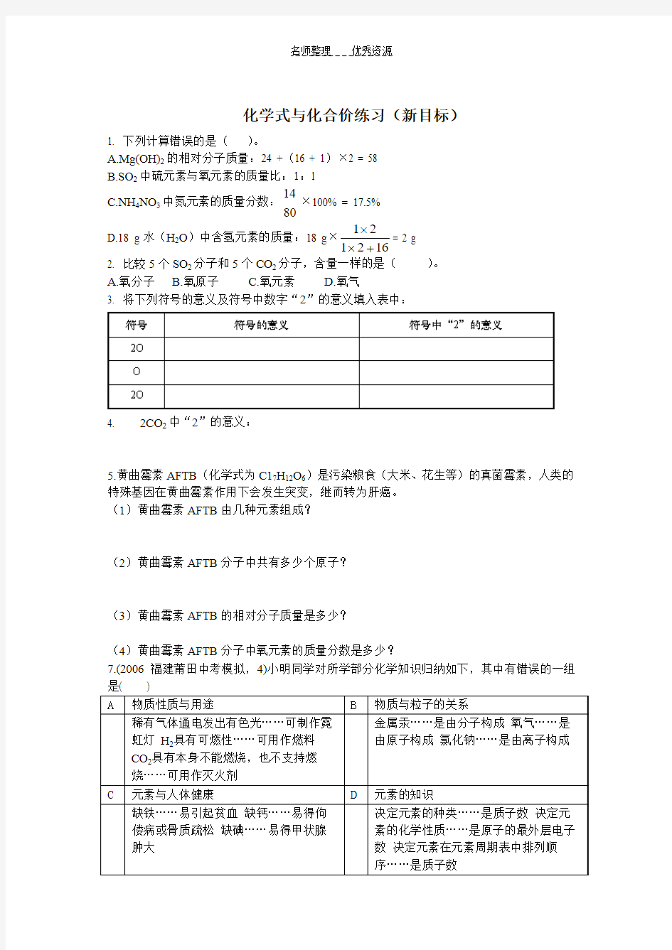 初三化学化学式与化合价练习题