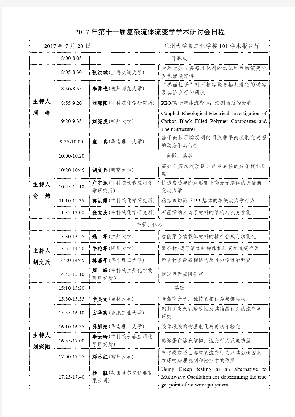 2017年第十一届复杂流体流变学学术研讨会日程