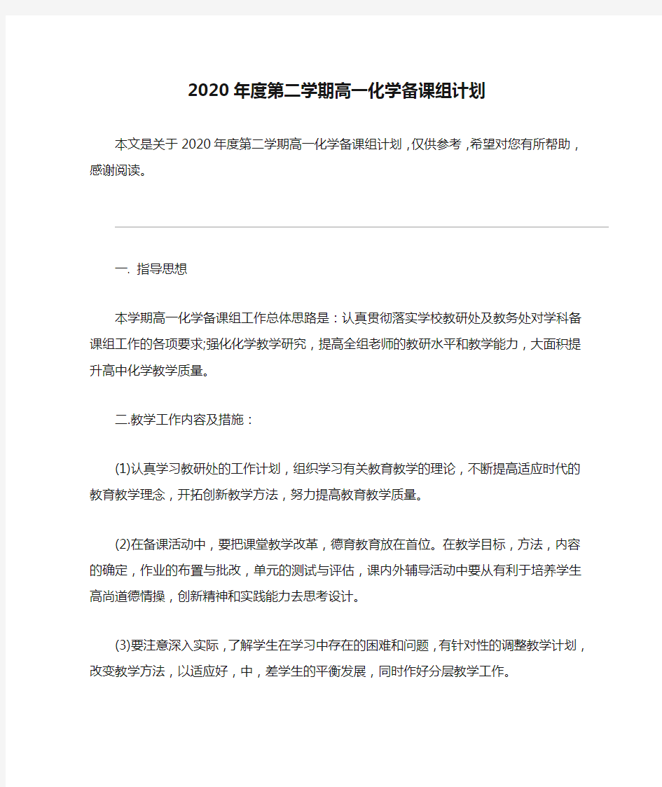 2020年度第二学期高一化学备课组计划