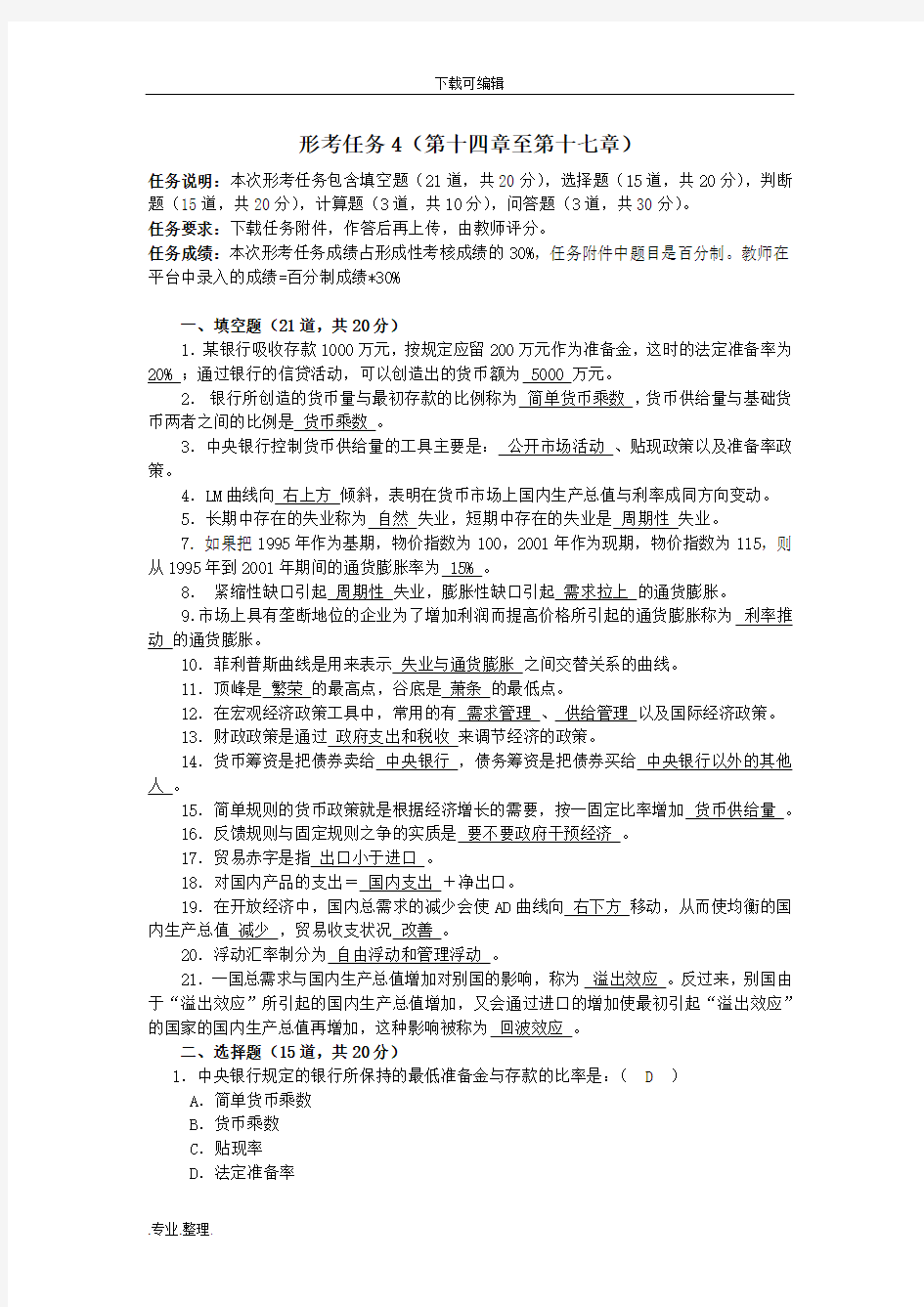 2018西方经济学形考任务4(最新)