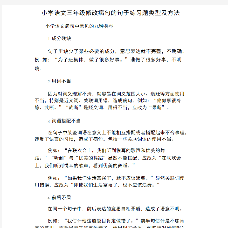 小学语文三年级修改病句的句子练习题类型与方法