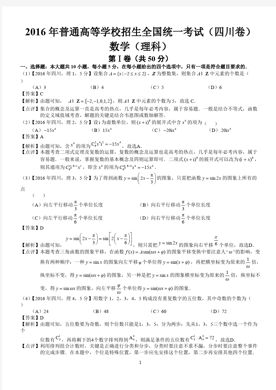 2016年高考四川理科数学试题及答案(word解析版)