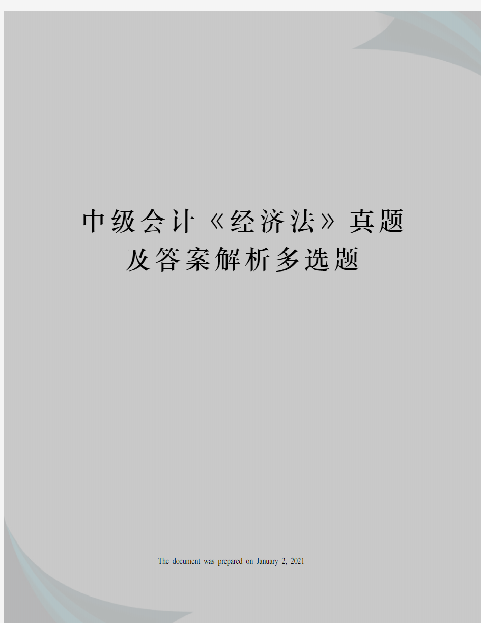 中级会计经济法》真题及答案解析多选题