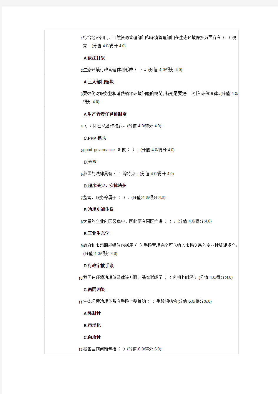 推进生态环境治理体系和治理能力现代化测试