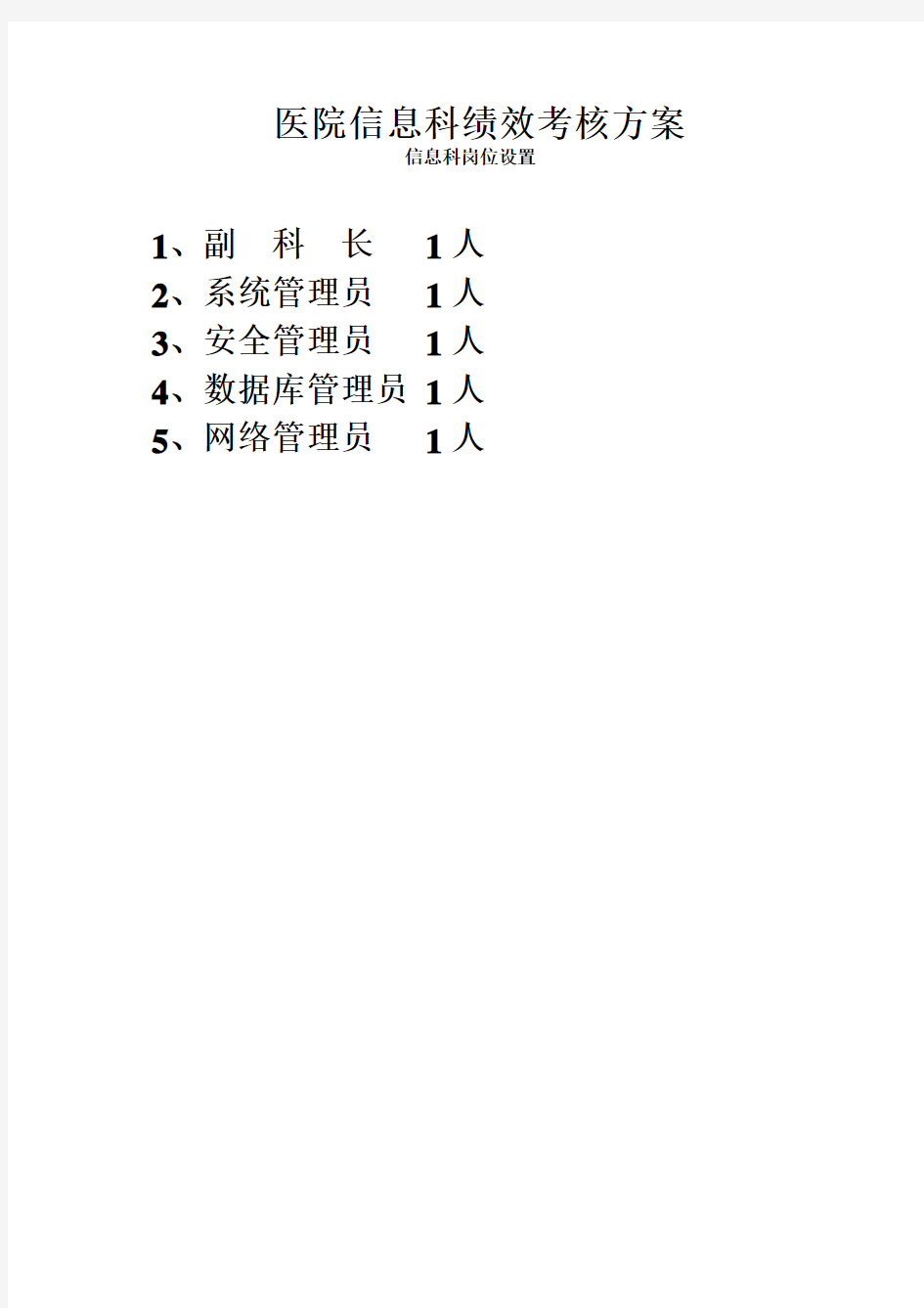 某医院信息科绩效考核方案