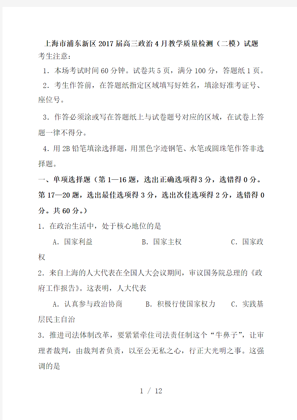 上海市浦东新区2017届高三政治4月教学质量检测二模试题