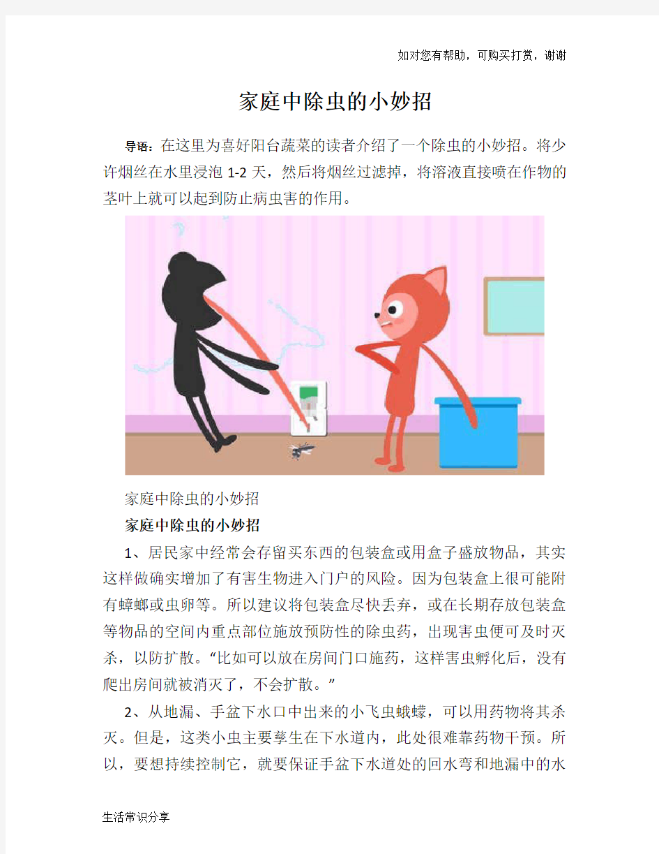 家庭中除虫的小妙招