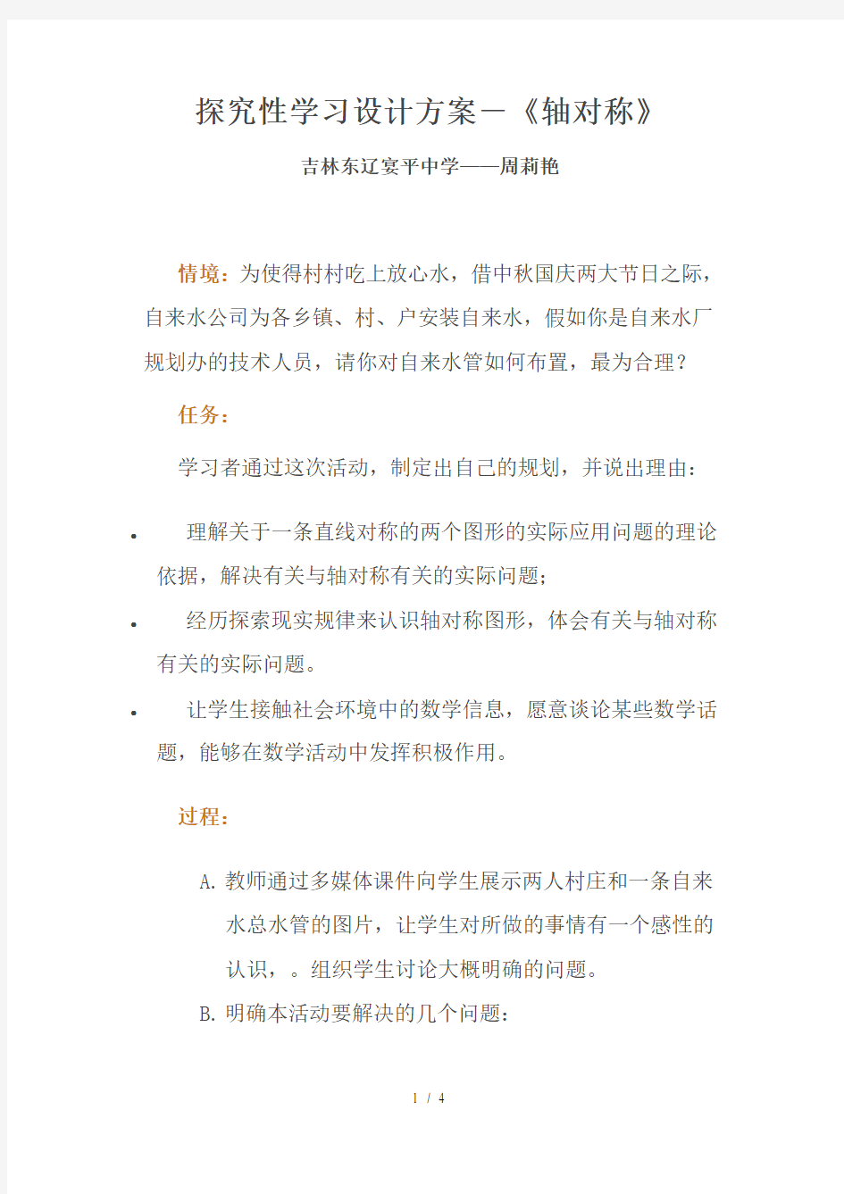 探究性学习方案设计