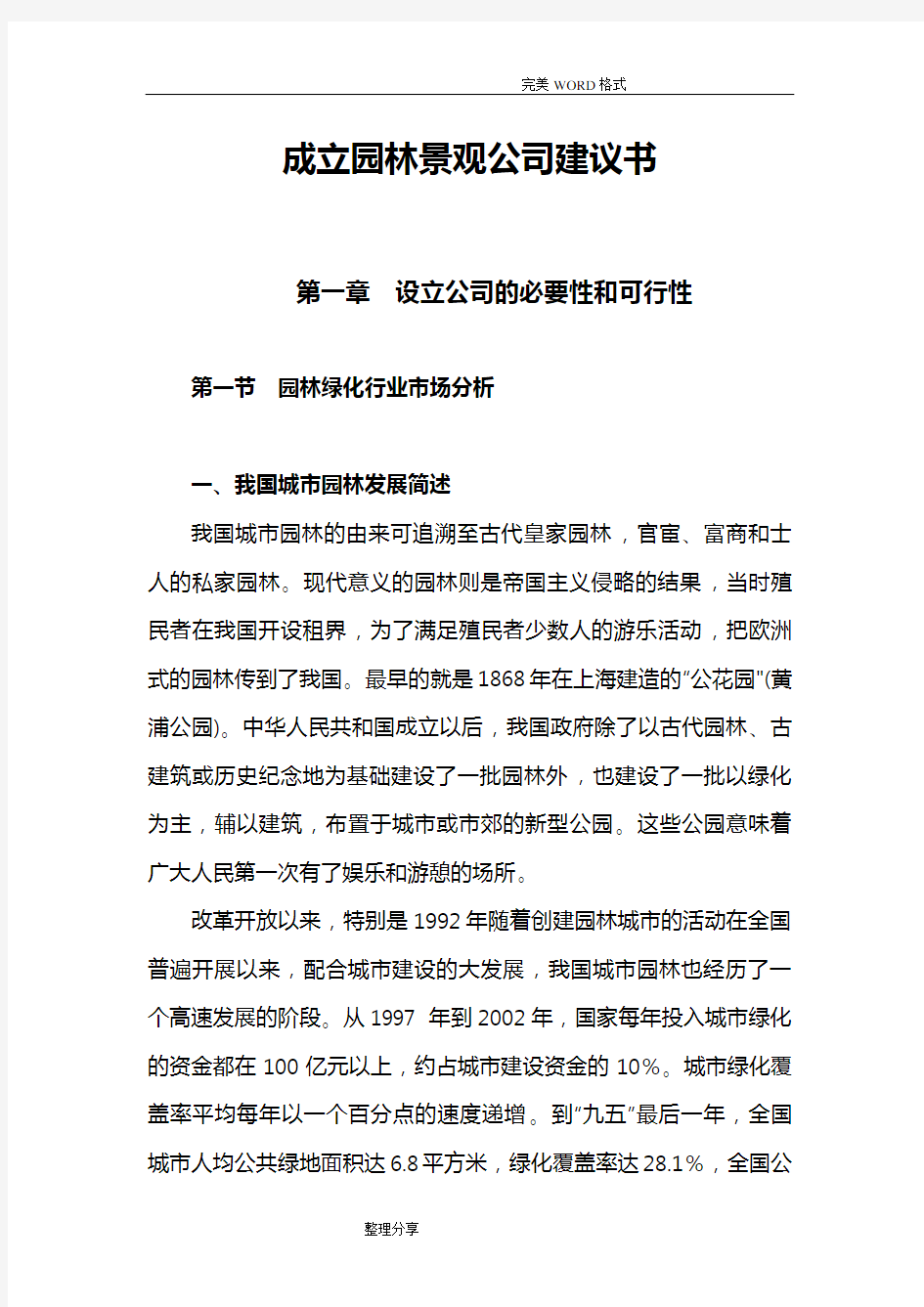 关于成立园林绿化公司的可行性报告