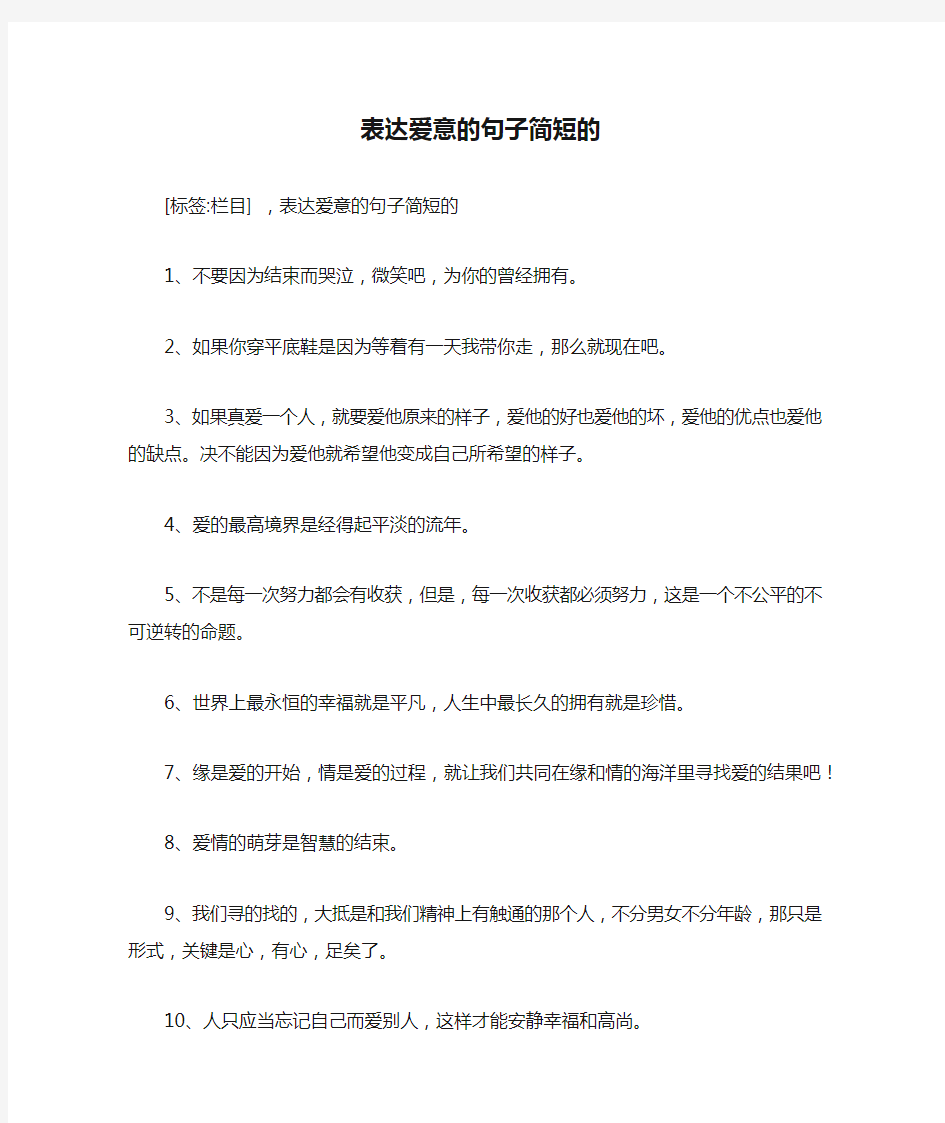 表达爱意的句子简短的