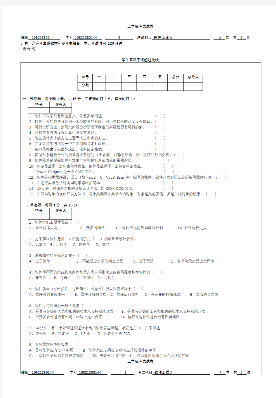 软件工程试题与答案