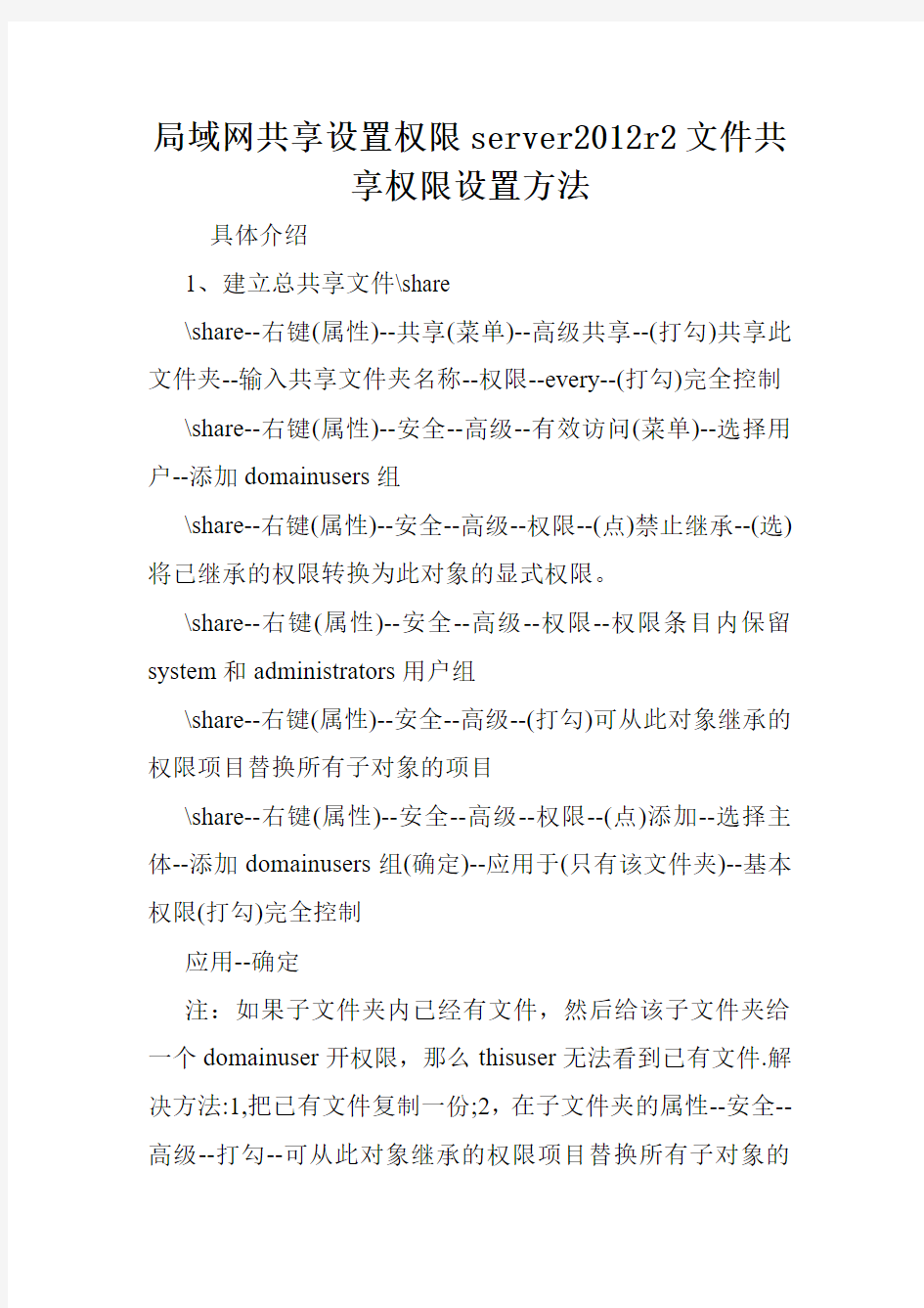 局域网共享设置权限server2012r2文件共享权限设置方法.doc