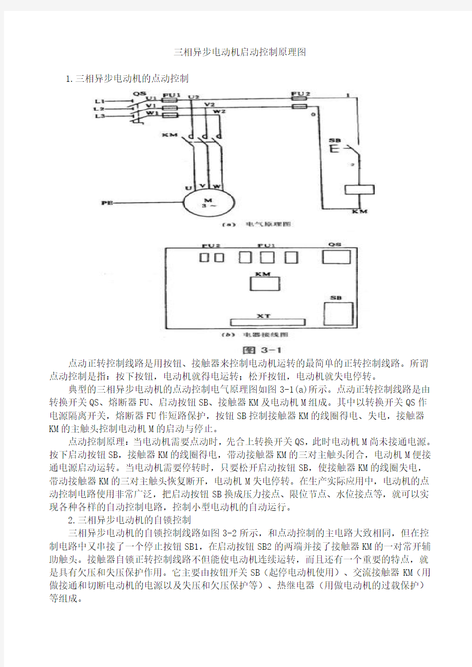 三相异步电动机启动控制原理接线图