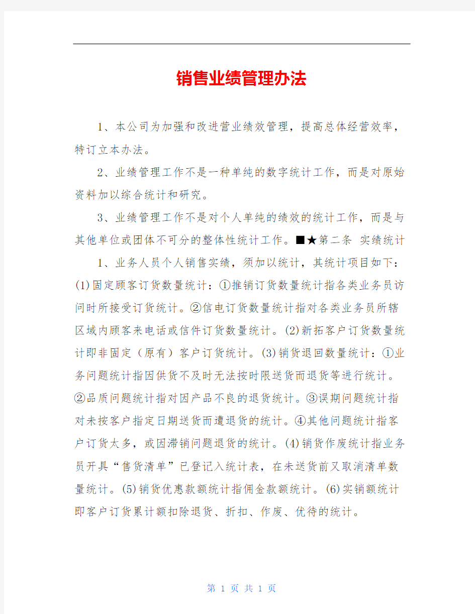 销售业绩管理办法