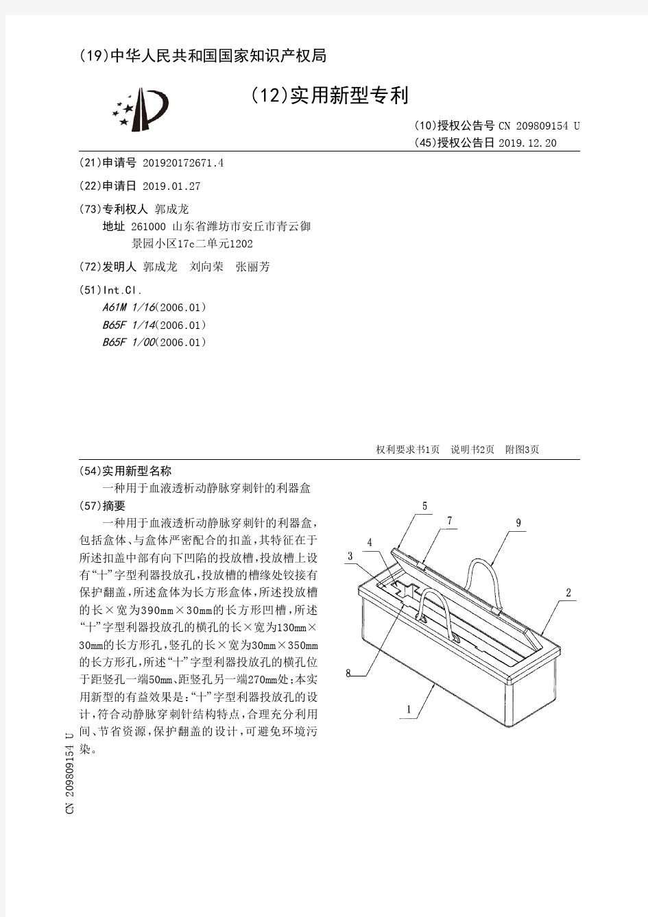 【CN209809154U】一种用于血液透析动静脉穿刺针的利器盒【专利】
