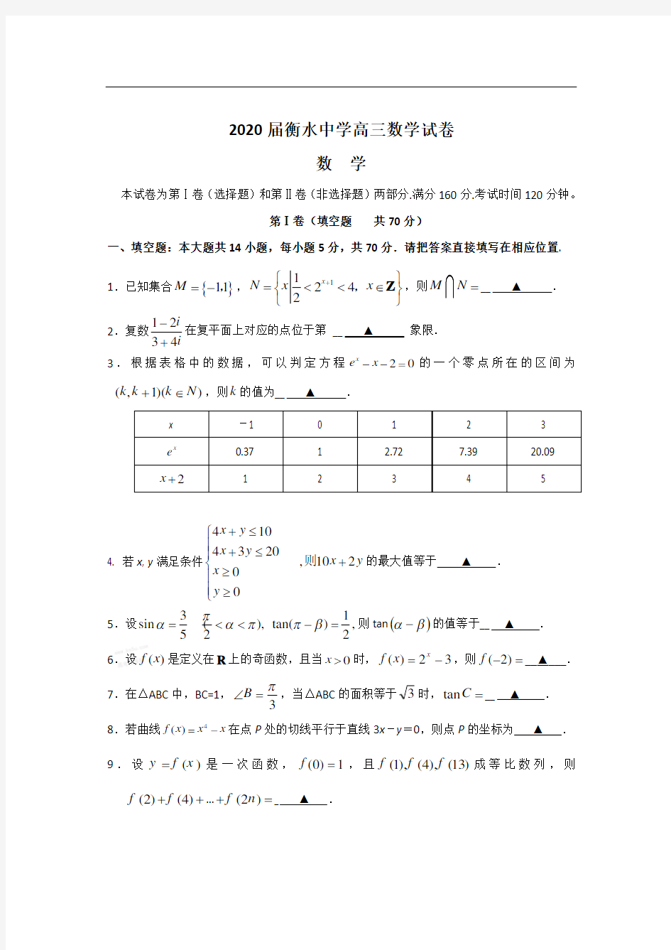 2020届衡水中学高三数学试卷